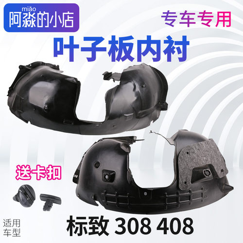 标致408叶子板内衬标志308挡泥板轮胎内衬前轮叶子板后轮内衬308S