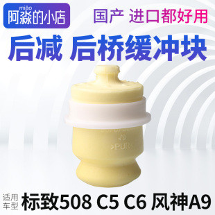 雪铁龙C5 风神A9标致508L后桥缓冲块 C6后桥缓冲块后桥弹性缓冲垫
