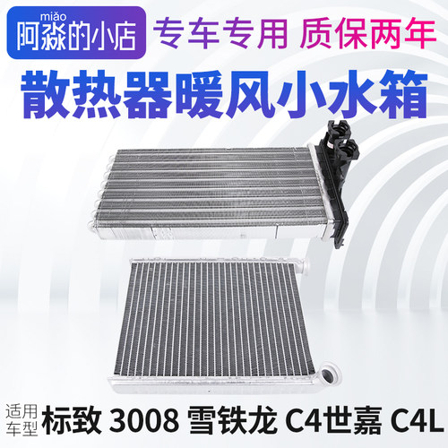 标致3008暖风水箱标志3008 雪铁龙C4L暖风小水箱C4世嘉散热器水箱