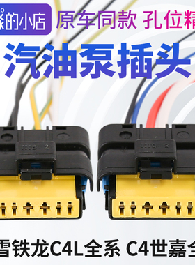 适配东风雪铁龙C4L C4世嘉汽油泵插头电子燃油泵插头油泵线束插座