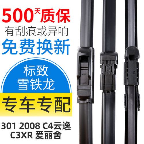 3012008爱丽舍C3XR雨刮器