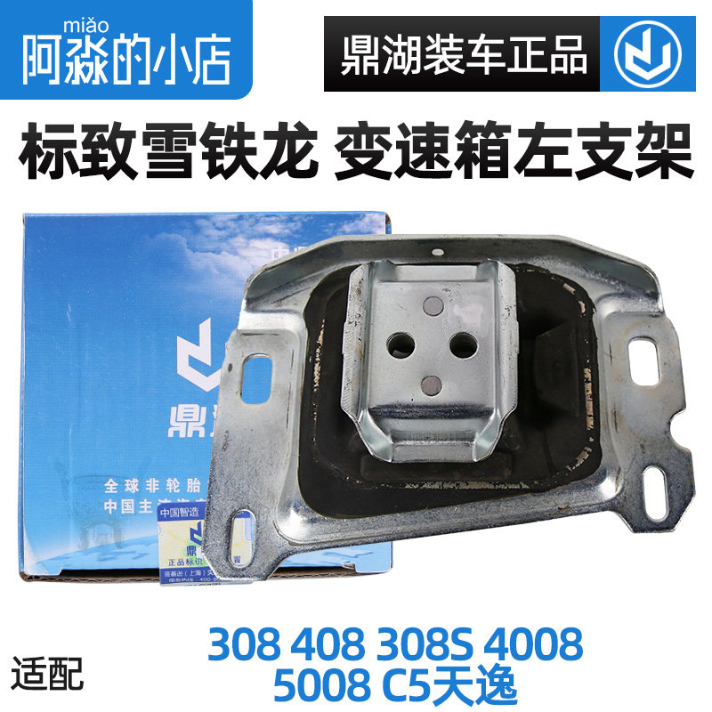 鼎湖308S标致新408 308发动机左支架4008 C5天逸5008变速箱机胶脚