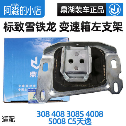 鼎湖308S标致新408 308发动机左支架4008 C5天逸5008变速箱机胶脚
