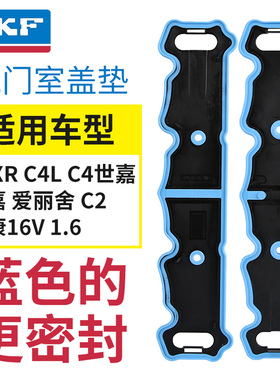 SKF正品雪铁龙C3XR世嘉C4L爱丽舍C2富康C4世嘉气门室盖垫 16V1.6