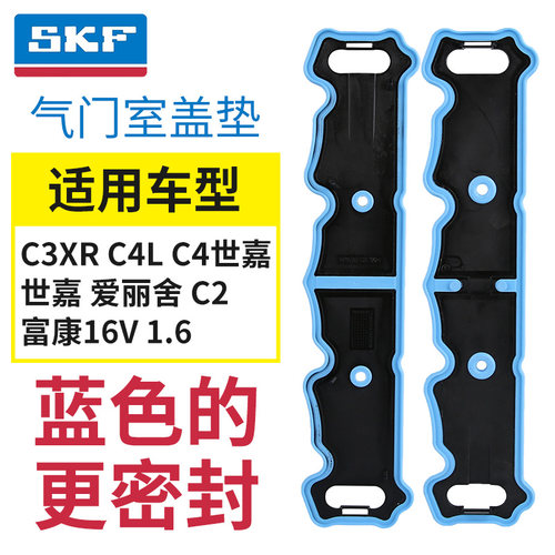 SKFC3XRC4L爱丽舍气门室盖垫