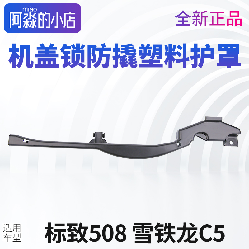 标志508雪铁龙C5引机盖锁护罩