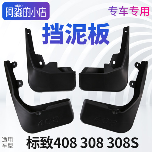标志308408汽车挡泥板