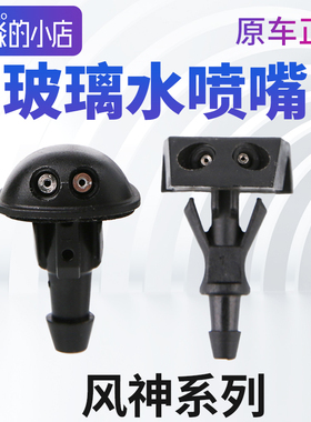 风神AX7A60E70奕炫雨刮喷水嘴S30 H30 AX3玻璃水雨刮喷嘴雨刷喷头