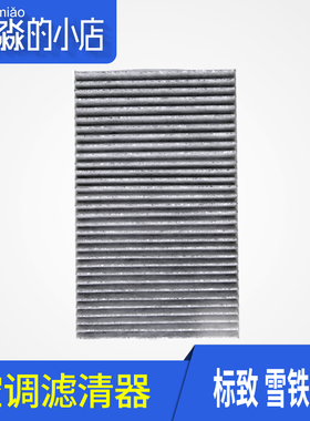 汽车空调滤芯适配标致307雪铁龙世嘉308空调格 408 C4L空调滤清器