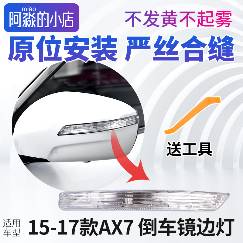 风神老款AX7后视镜转向灯反光镜倒车镜边灯后视镜边灯总成15-17款