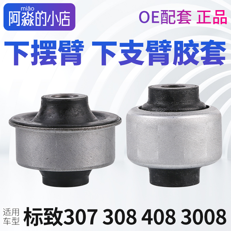 3084083008下支臂三角臂胶套