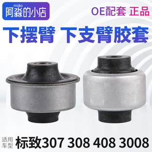 标致307标志308 3008下支臂胶套三角臂控制臂下摆臂全车胶套 408