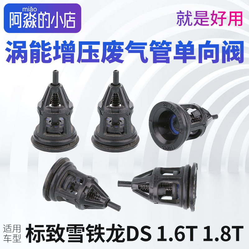 适配DS标致雪铁龙进气管废气阀