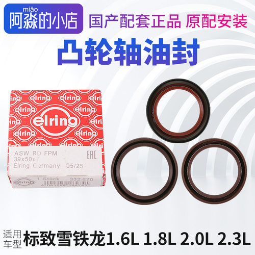 东风标致雪铁龙发动机凸轮轴油封