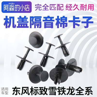 机盖隔热隔音棉固定卡子