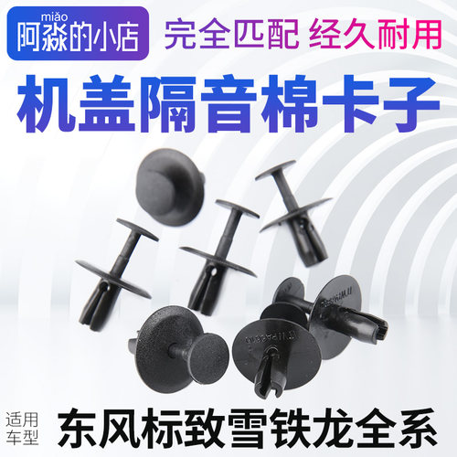 机盖隔热隔音棉固定卡子