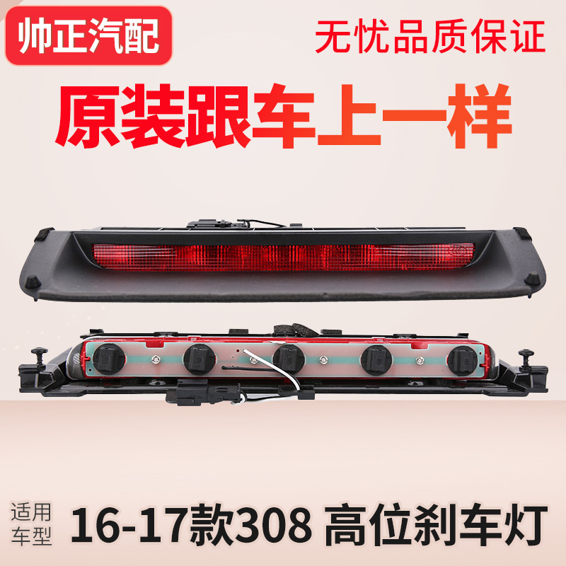 适配东风标致高位刹车灯