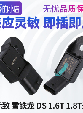 标致308 S标志408 2008 3008 4008 5008 508 L进气压力传感器1.6T