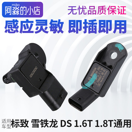 DS4 S DS5 LS DS6 DS7 DS9进气压力传感器1.6T1.8T空气压力传感器
