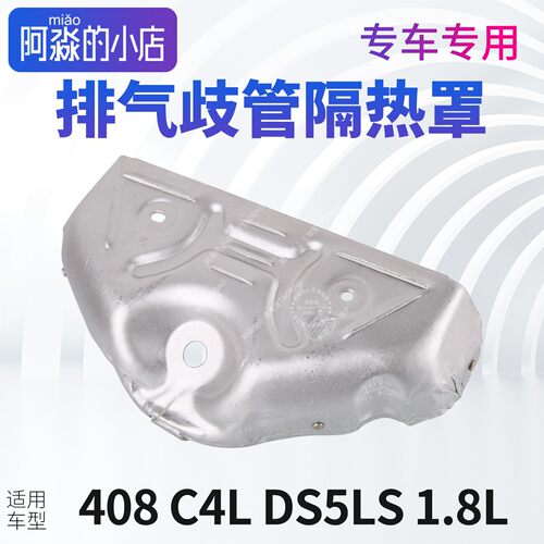 适配标致408 C4L 1.8L排气支管DS5LS排气歧管隔热罩垫护板上盖板