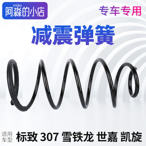 307凯旋减震器弹簧避震弹簧