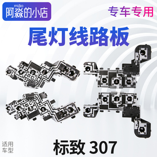 适配东风标致307尾灯线路板标志307底座后灯座电路板正厂汽车配件