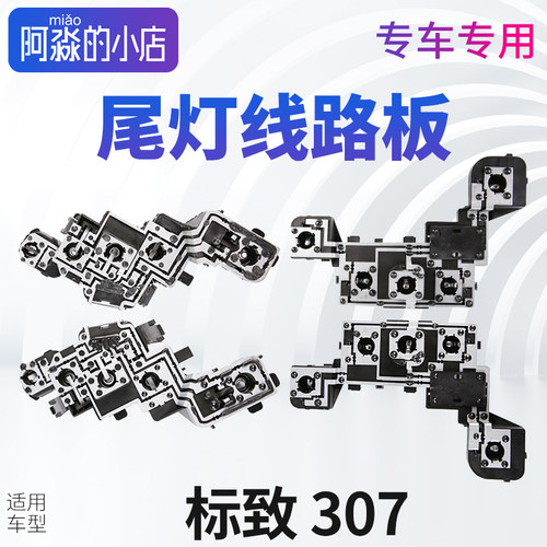 标志307后尾灯底座线路板