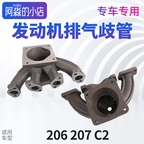 适配标致206 207雪铁龙C2 1.4 1.6汽车发动机排气支管排气歧管
