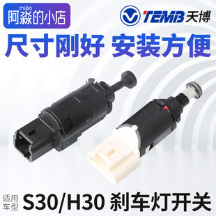 天博适配东风风神S30汽车刹车灯开关H30制动灯传感器手动老款新款