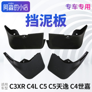 C3XR C5天逸C4世嘉挡泥板前后档泥板 小店东风雪铁龙C4L 阿淼