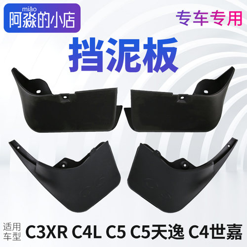 C4LC3XRC5C5天逸挡泥板