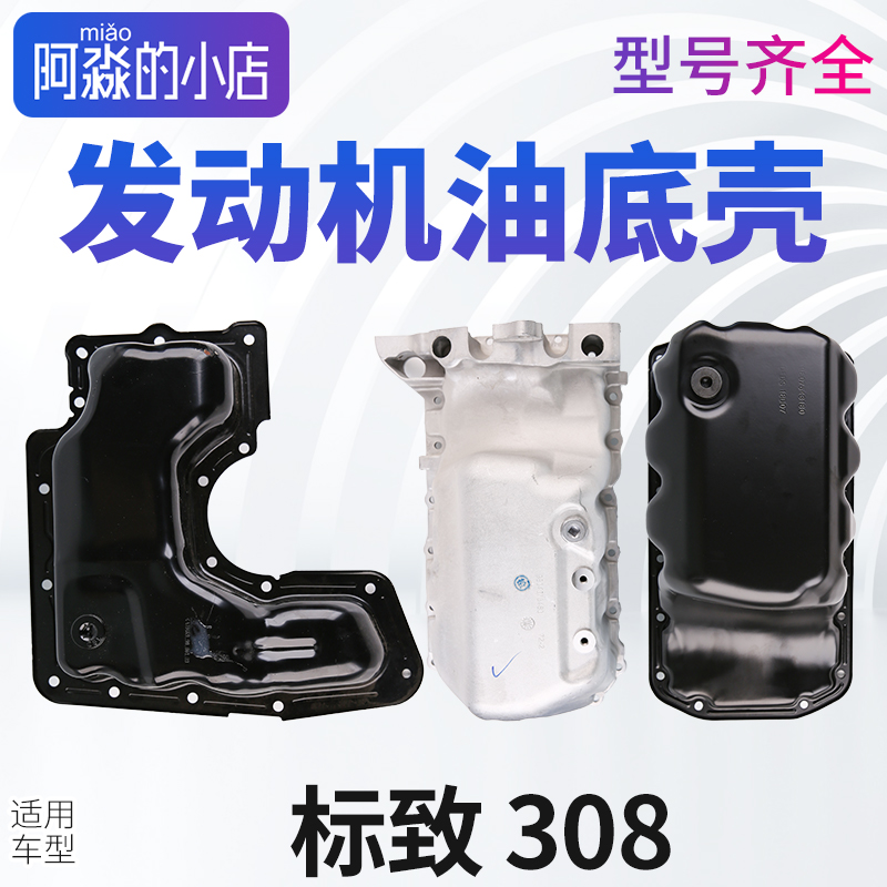 標志308鋁合金油底殼原廠改良