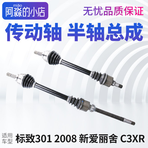 标志301新爱丽舍2008半轴总成