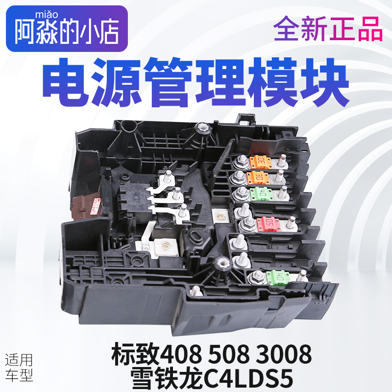 3008408C4L电瓶管理模块