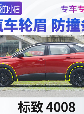 标致4008轮眉汽车轮胎上塑料条前后轮标志4008左右轮车轮廓防撞条