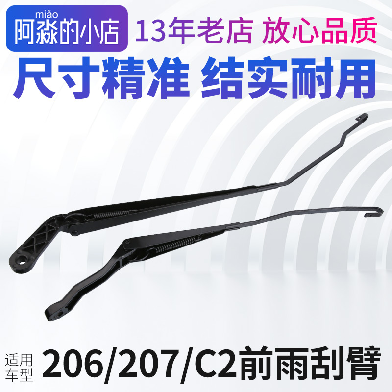 适配东风标致雨刷器臂连动杆