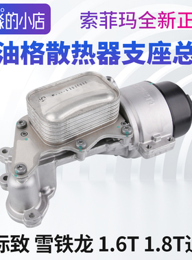 雪铁龙C3XR C4L 世嘉C5 天逸凡尔赛C6云逸机油滤芯底座散热器总成