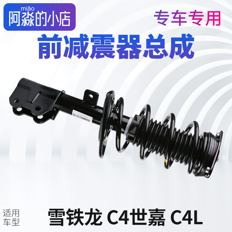 雪铁龙C4L减震器总成C4世嘉避震器总成 左前减震器右前减震器总成