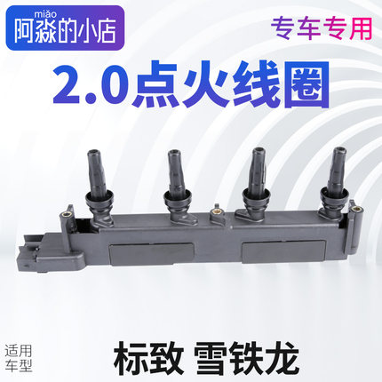 适配标致老款307发动机火线缸线913塞纳毕加索2.0点火线圈高压包