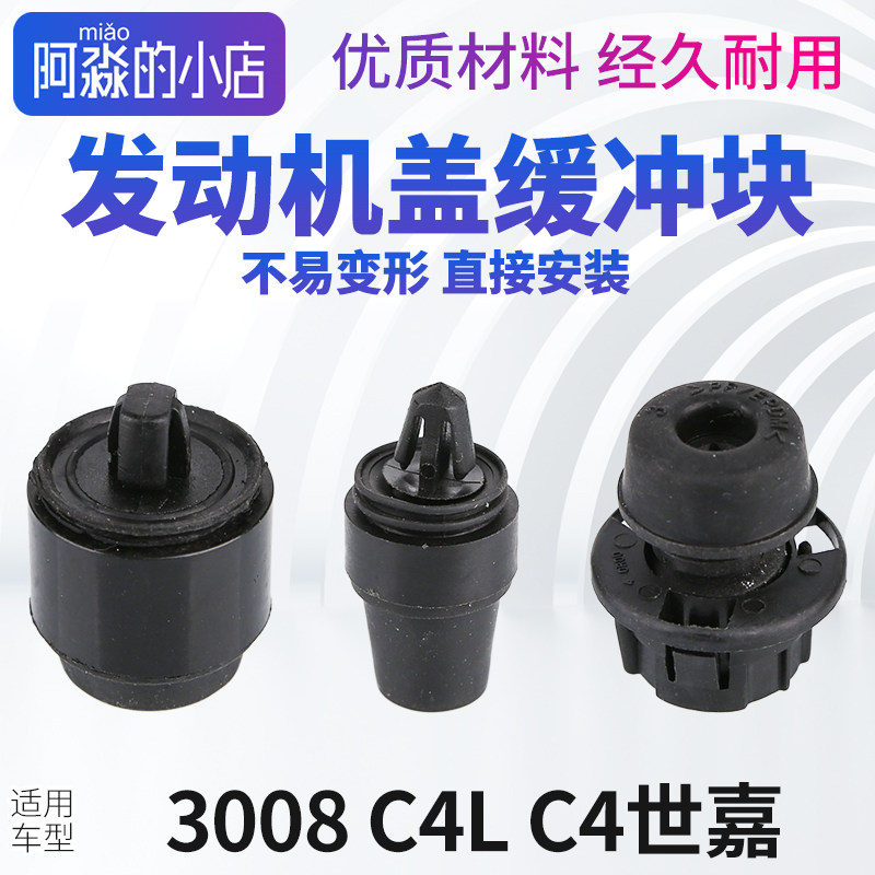 3008C4LC4发动机盖缓冲块