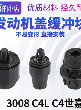 适配标致3008雪铁龙C4世嘉C4L发动机盖缓冲块发动机罩缓冲垫档块