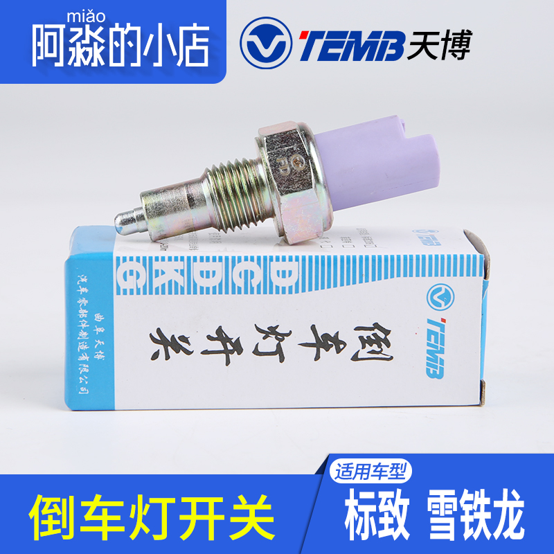 temb天博适配标致206倒车灯开关