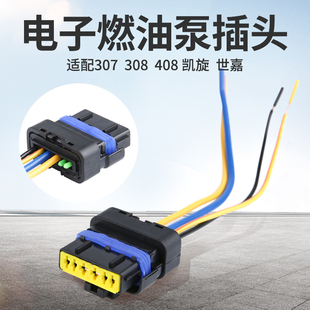 适配标致307 308标志408 508 206 207电子燃油泵插头汽油泵插头