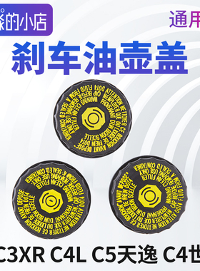 适配雪铁龙C4世嘉C3XR C4L云逸C5天逸凡尔赛刹车油壶盖刹车总泵盖