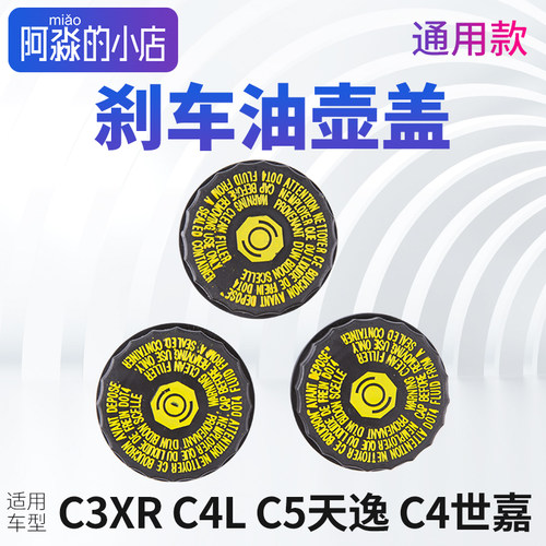 适配雪铁龙C4世嘉C3XR C4L云逸C5天逸凡尔赛刹车油壶盖刹车总泵盖