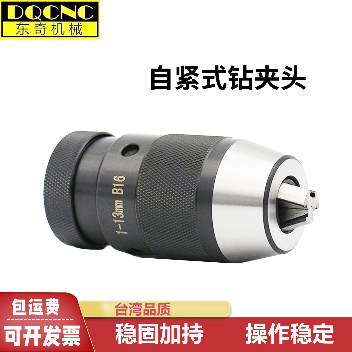 自紧式钻夹头 1-13 B16 1-16 B18 JT6 铣床钻床夹头重型 手电钻用,五金/工具,攻丝机/攻牙机,淘宝优惠券,粉丝福利购,淘宝优惠卷