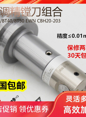 微调精镗头EWN25-47CBA20-36 CBH41-74加工中心BT40组合式精镗刀