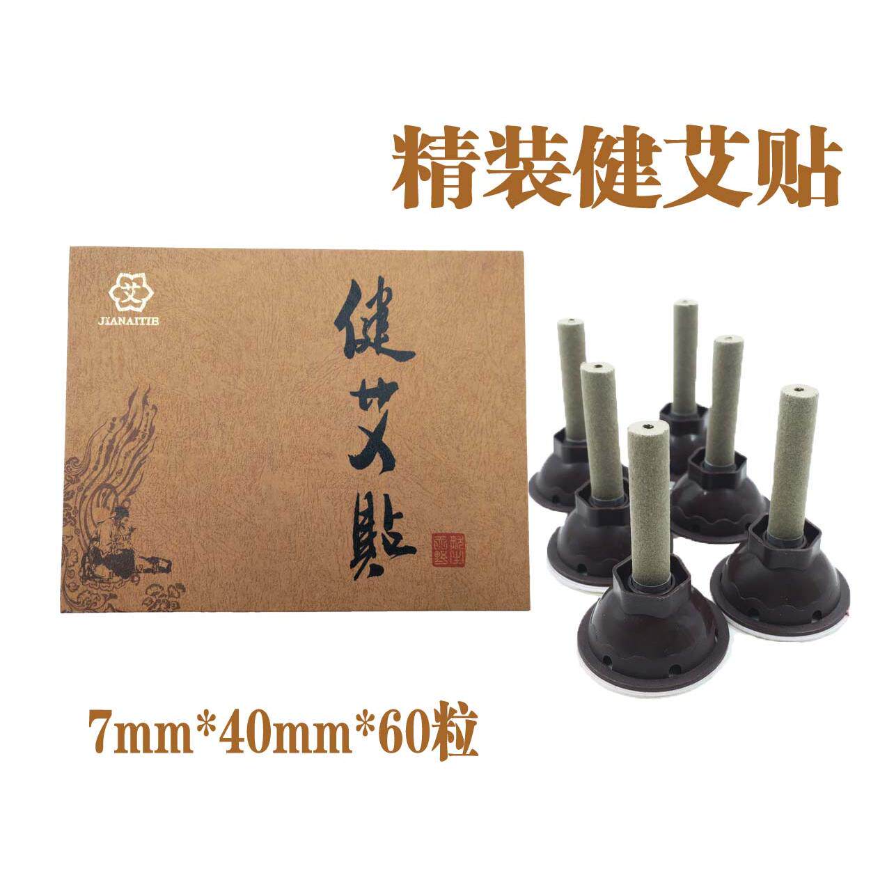 家用艾灸贴柱精装健艾贴调理宫寒湿气艾草贴艾灸贴随身灸艾烛60粒