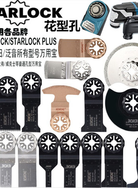星锁STARLOCK万用宝配件花孔锯片木工金属切割打磨万用宝配件