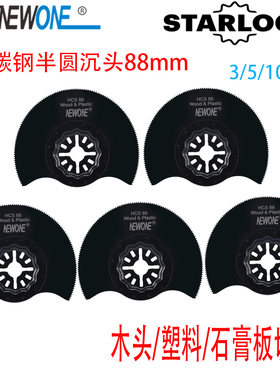 星锁花孔STARLOCK万用宝锯片配件高碳钢半圆沉头切木头塑料